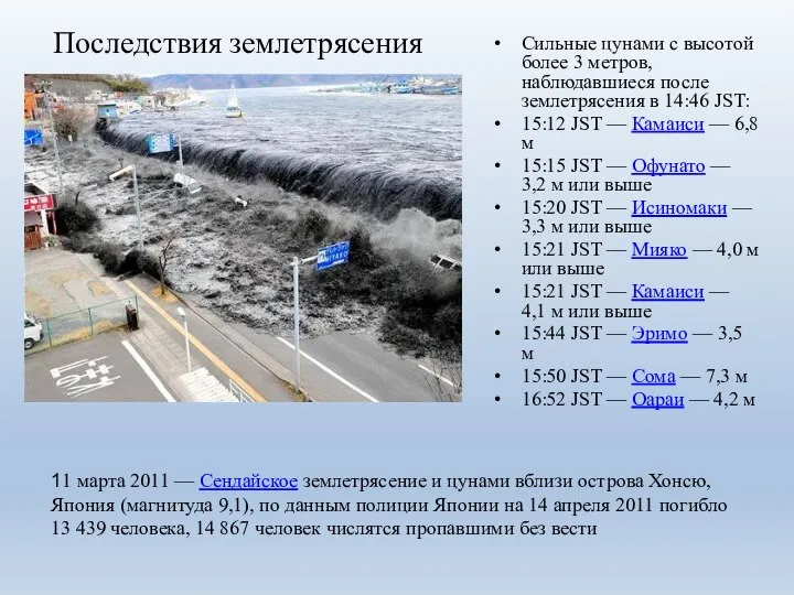 Последствия землетрясения Сильные цунами с высотой более 3 метров, наблюдавшиеся после