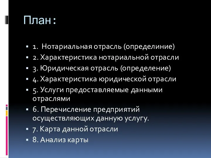 План: 1. Нотариальная отрасль (определиние) 2. Характеристика нотариальной отрасли 3. Юридическая