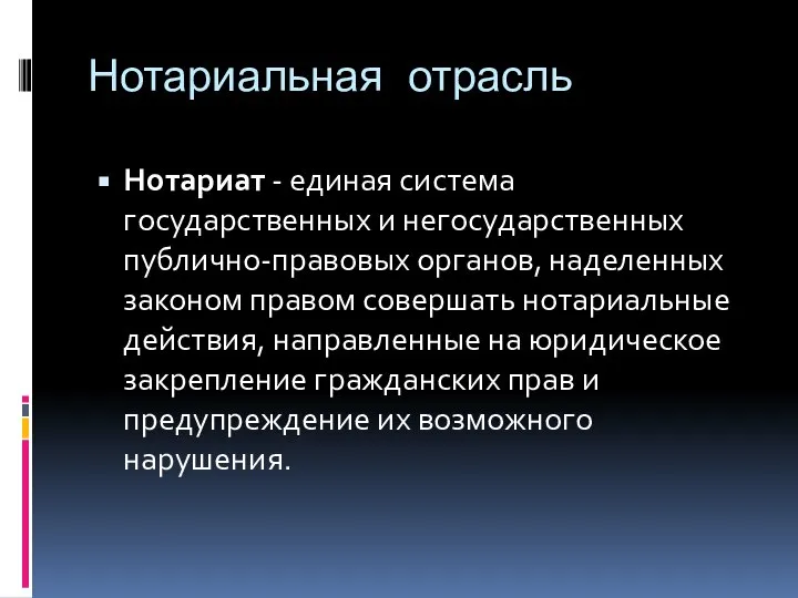 Нотариальная отрасль Нотариат - единая система государственных и негосударственных публично-правовых органов,