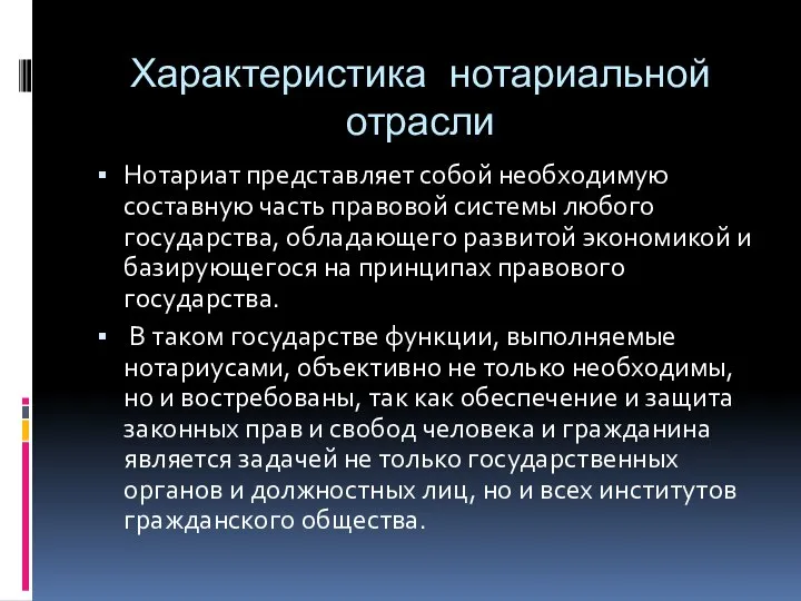 Характеристика нотариальной отрасли Нотариат представляет собой необходимую составную часть правовой системы