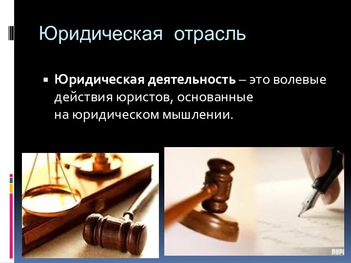 Юридическая отрасль Юридическая деятельность – это волевые действия юристов, основанные на юридическом мышлении.