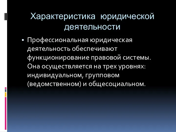 Характеристика юридической деятельности Профессиональная юридическая деятельность обеспечивают функционирование правовой системы. Она