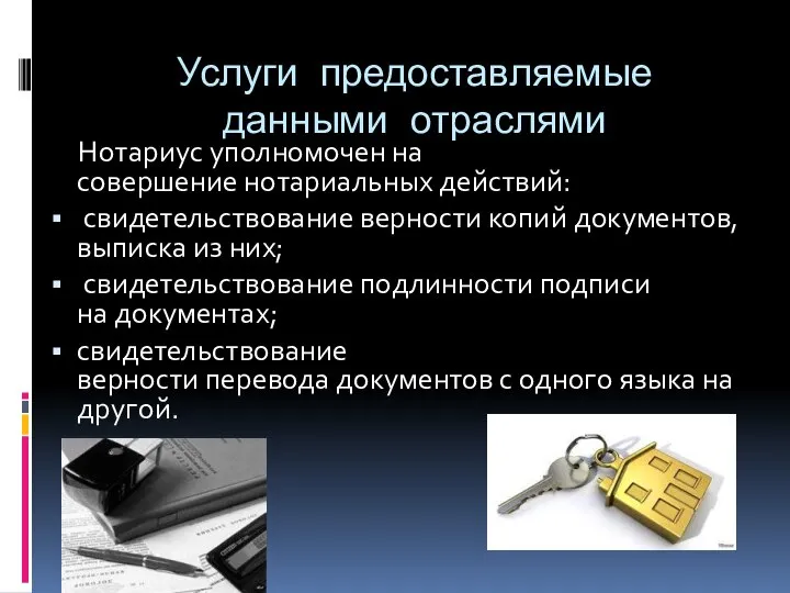 Услуги предоставляемые данными отраслями Нотариус уполномочен на совершение нотариальных действий: свидетельствование