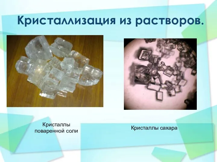 Кристаллизация из растворов. Кристаллы поваренной соли Кристаллы сахара