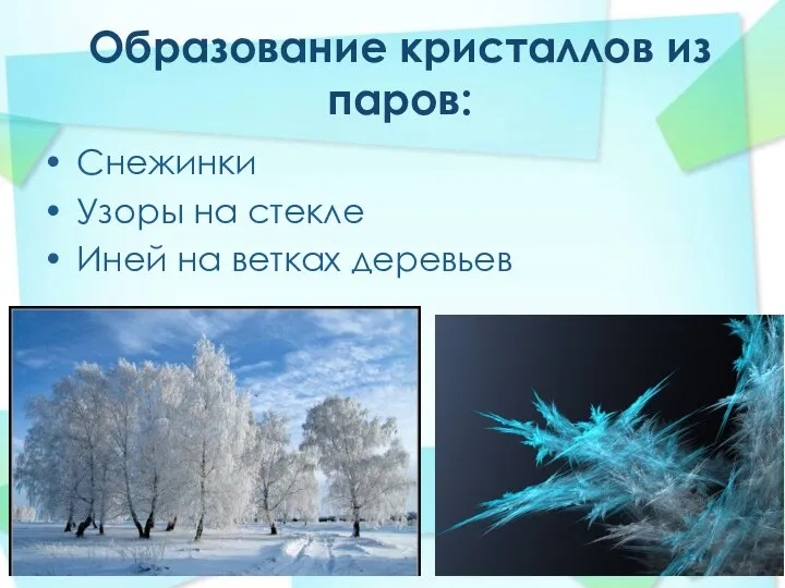 Образование кристаллов из паров: Снежинки Узоры на стекле Иней на ветках деревьев