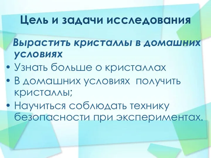 Цель и задачи исследования Вырастить кристаллы в домашних условиях Узнать больше