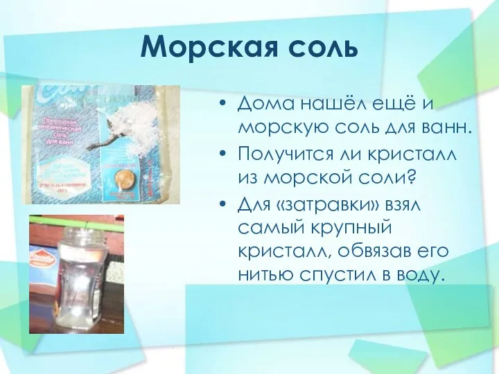 Морская соль Дома нашёл ещё и морскую соль для ванн. Получится