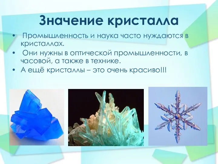 Значение кристалла Промышленность и наука часто нуждаются в кристаллах. Они нужны