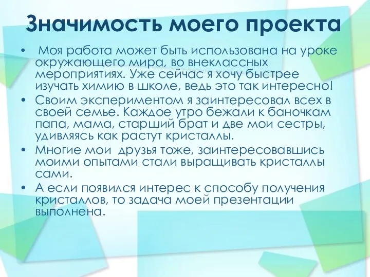 Значимость моего проекта Моя работа может быть использована на уроке окружающего