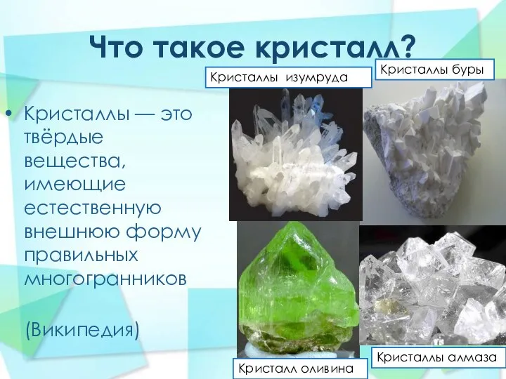 Что такое кристалл? Кристаллы — это твёрдые вещества, имеющие естественную внешнюю