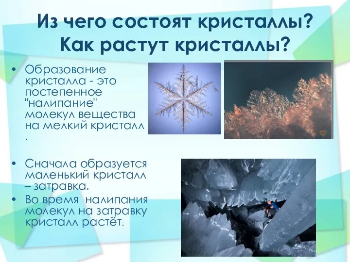 Из чего состоят кристаллы? Как растут кристаллы? Образование кристалла - это