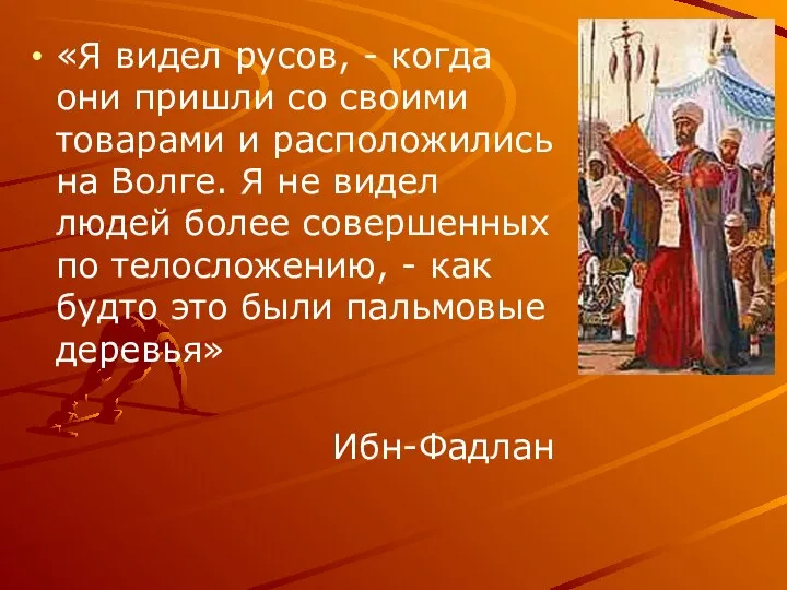 «Я видел русов, - когда они пришли со своими товарами и