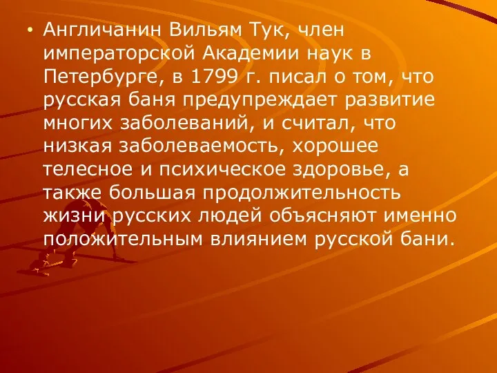 Англичанин Вильям Тук, член императорской Академии наук в Петербурге, в 1799