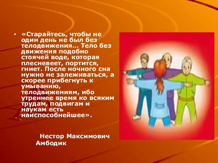 «Старайтесь, чтобы не один день не был без телодвижения… Тело без