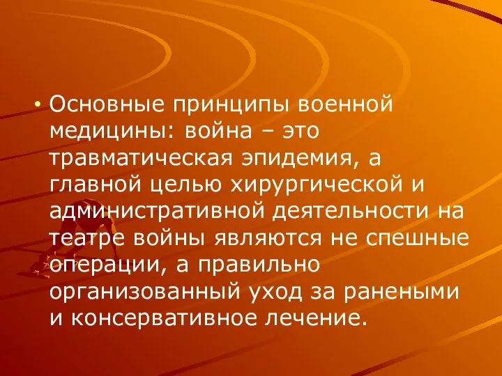 Основные принципы военной медицины: война – это травматическая эпидемия, а главной