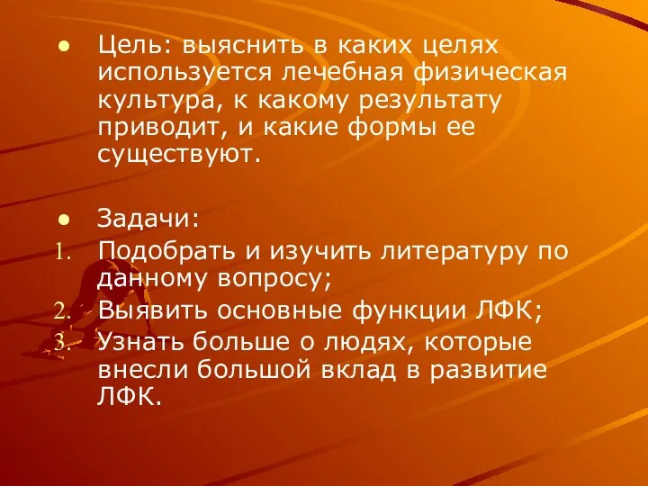 Цель: выяснить в каких целях используется лечебная физическая культура, к какому