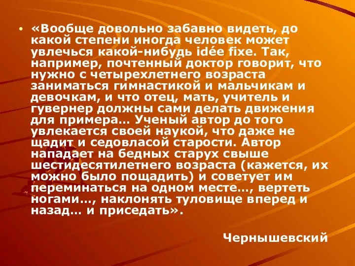 «Вообще довольно забавно видеть, до какой степени иногда человек может увлечься