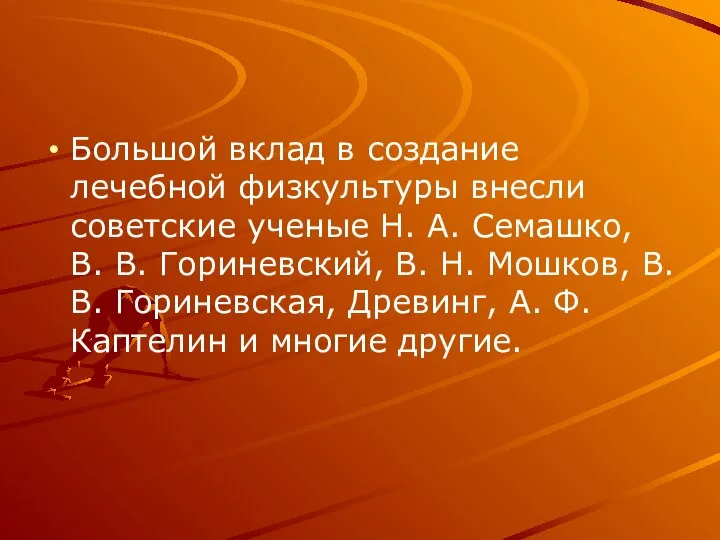 Большой вклад в создание лечебной физкультуры внесли советские ученые Н. А.