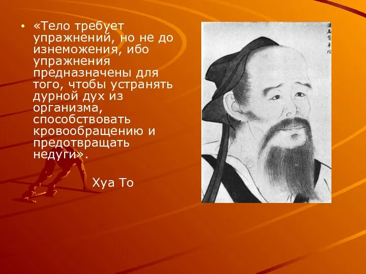 «Тело требует упражнений, но не до изнеможения, ибо упражнения предназначены для