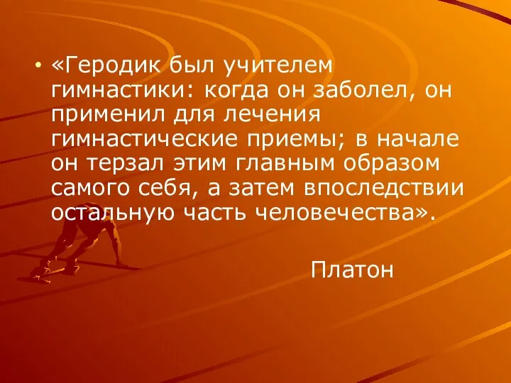 «Геродик был учителем гимнастики: когда он заболел, он применил для лечения