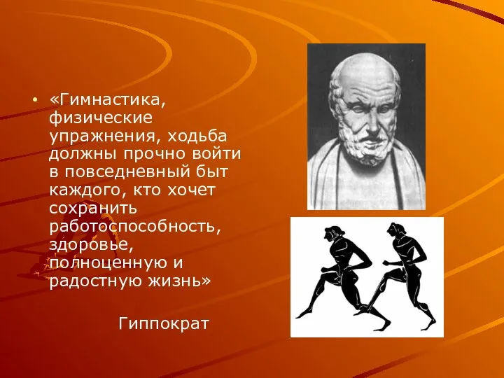 «Гимнастика, физические упражнения, ходьба должны прочно войти в повседневный быт каждого,