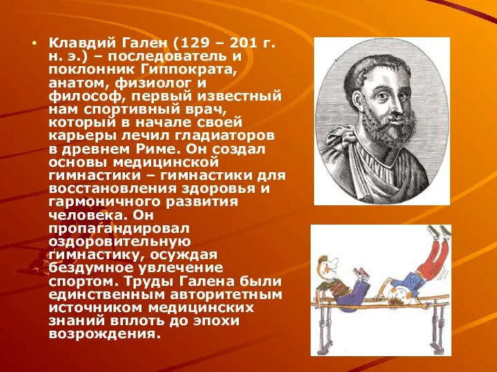 Клавдий Гален (129 – 201 г. н. э.) – последователь и