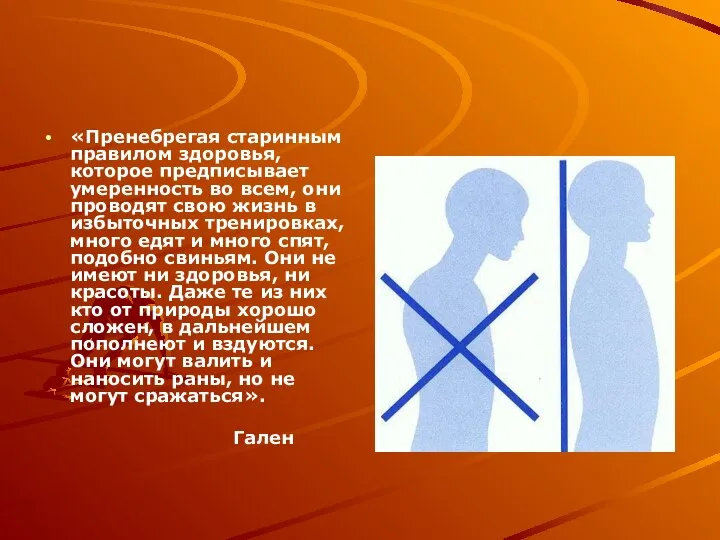 «Пренебрегая старинным правилом здоровья, которое предписывает умеренность во всем, они проводят