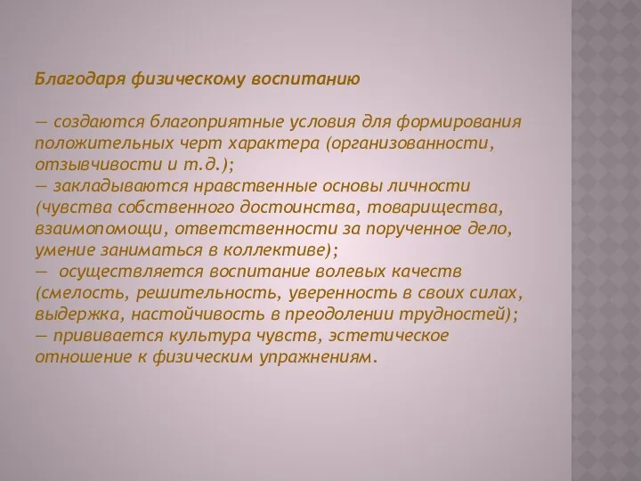 Благодаря физическому воспитанию — создаются благоприятные условия для формирования положительных черт