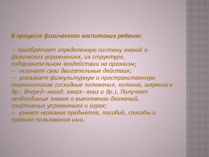 В процессе физического воспитания ребенок: — приобретает определенную систему знаний о