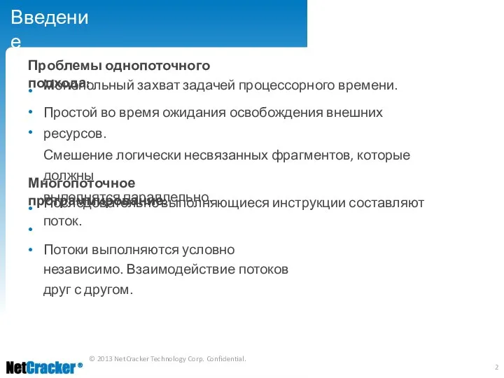 Введение Проблемы однопоточного подхода: • • • Монопольный захват задачей процессорного