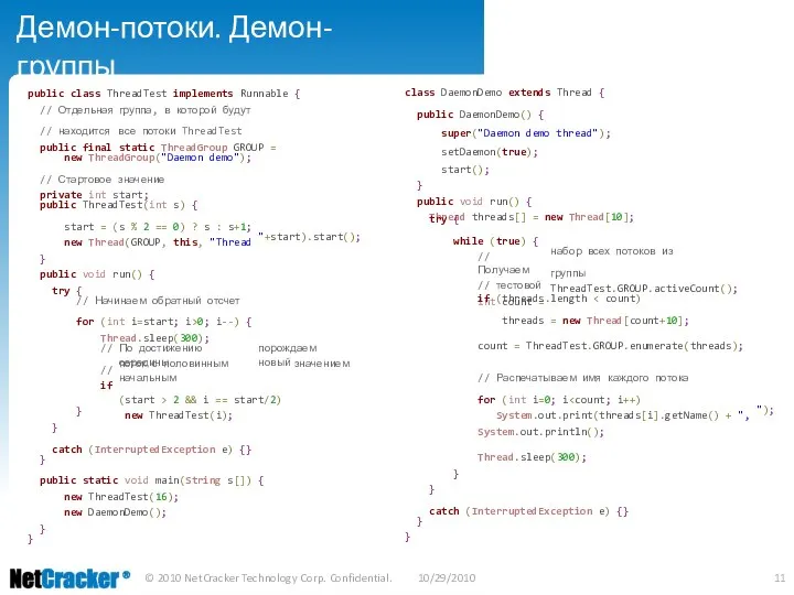 Демон-потоки. Демон-группы class DaemonDemo extends Thread { public DaemonDemo() { super("Daemon