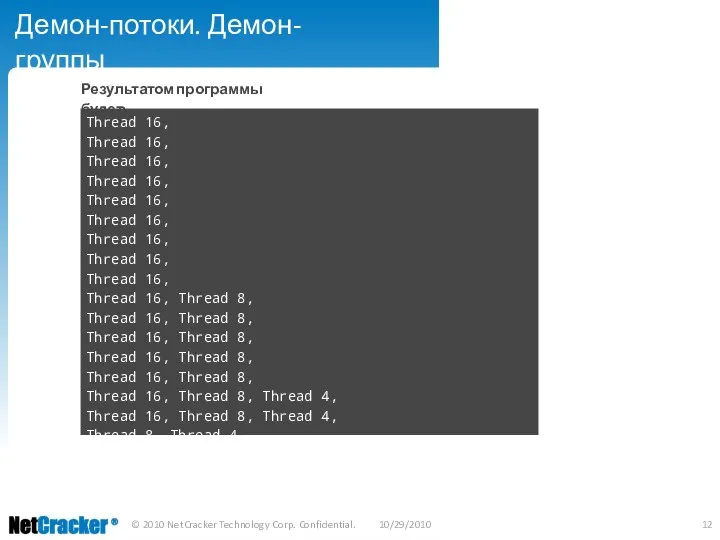 Демон-потоки. Демон-группы Результатом программы будет: © 2010 NetCracker Technology Corp. Confidential.