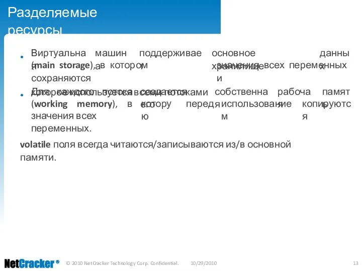 Разделяемые ресурсы • Виртуальная машина поддерживает основное хранилище данных (main storage),