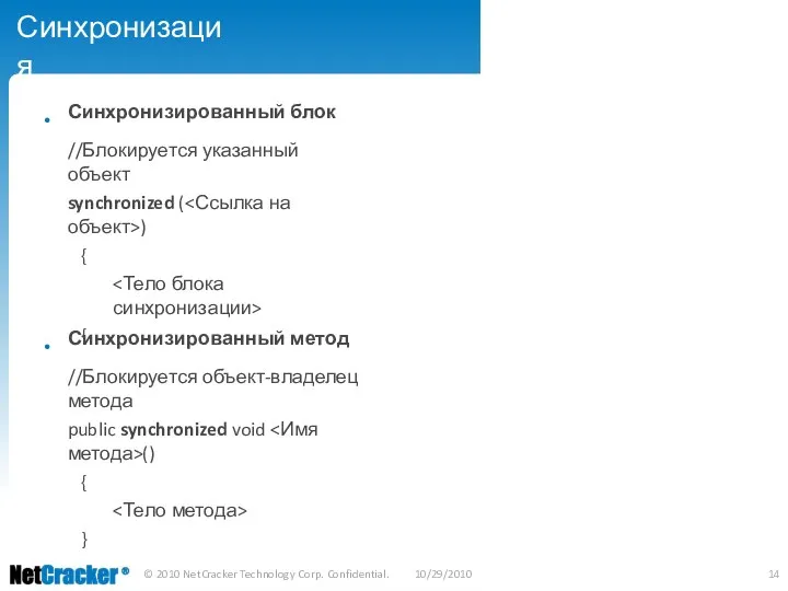 Синхронизация • Синхронизированный блок //Блокируется указанный объект synchronized ( ) {