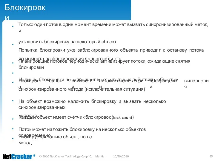 Блокировки • Только один поток в один момент времени может вызвать