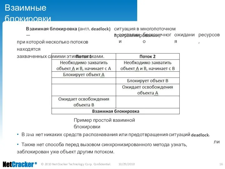 Взаимные блокировки Взаимная блокировка (англ. deadlock) — при которой несколько потоков