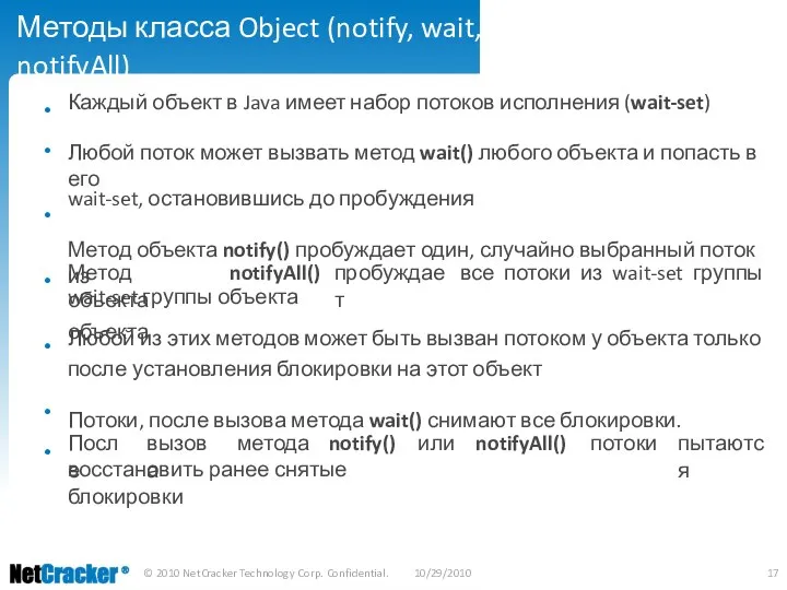 Методы класса Object (notify, wait, notifyAll) • • Каждый объект в