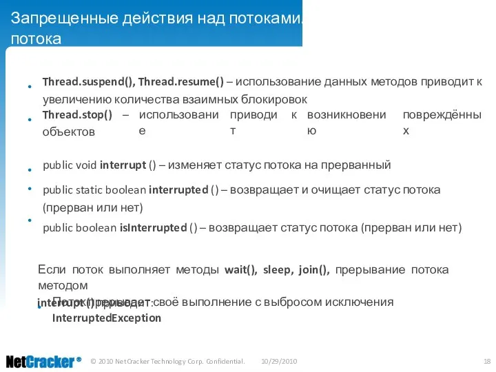 Запрещенные действия над потоками. Прерывание потока • Thread.suspend(), Thread.resume() – использование