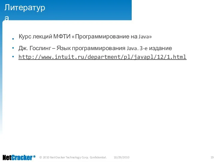 Литература • • • Курс лекций МФТИ «Программирование на Java» Дж.