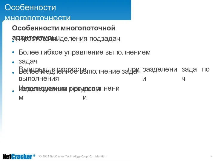 Особенности многопоточности Особенности многопоточной архитектуры: • • • • Простота выделения