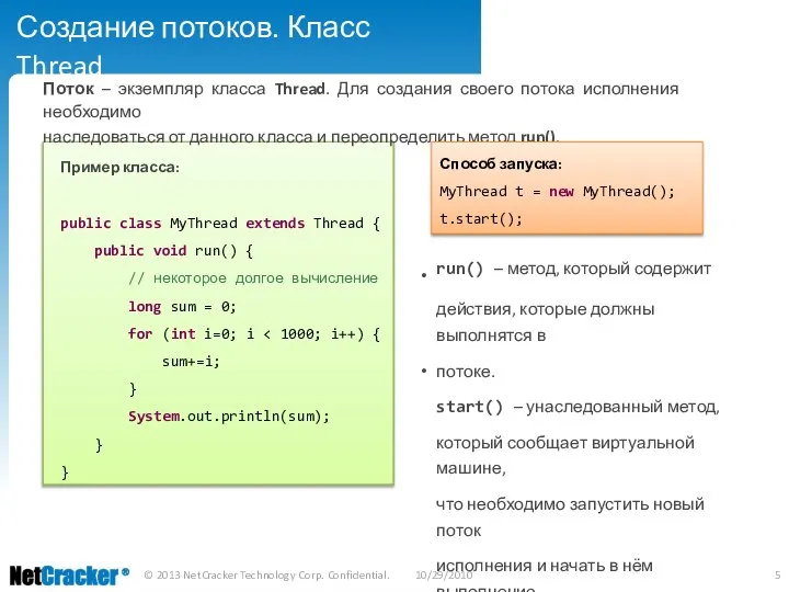 Создание потоков. Класс Thread Поток – экземпляр класса Thread. Для создания