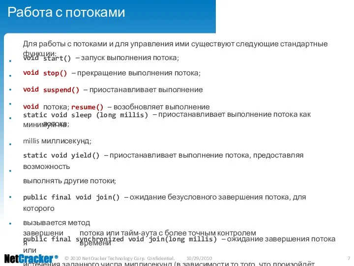 Работа с потоками Для работы с потоками и для управления ими