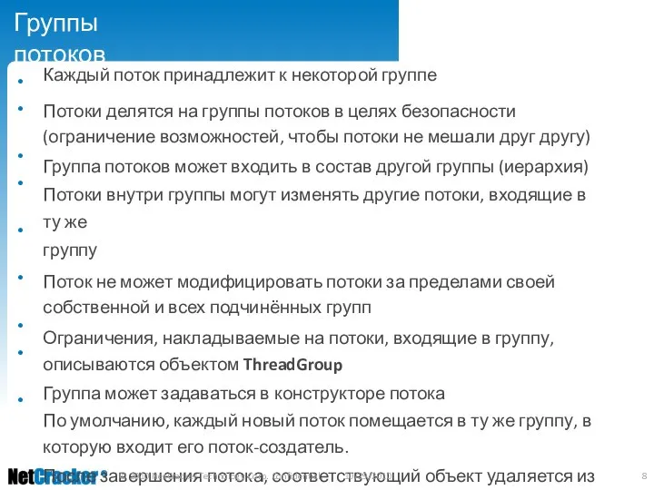 Группы потоков • • Каждый поток принадлежит к некоторой группе Потоки