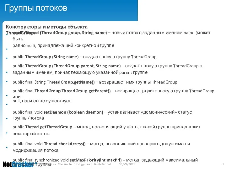 Группы потоков Конструкторы и методы объекта ThreadGroup: • public Thread (ThreadGroup