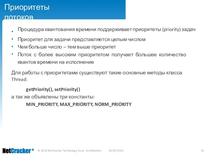 Приоритеты потоков • • • • Процедура квантования времени поддерживает приоритеты