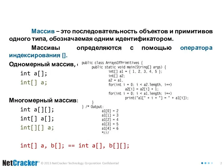 Массив – это последовательность объектов и примитивов одного типа, обозначаемая одним