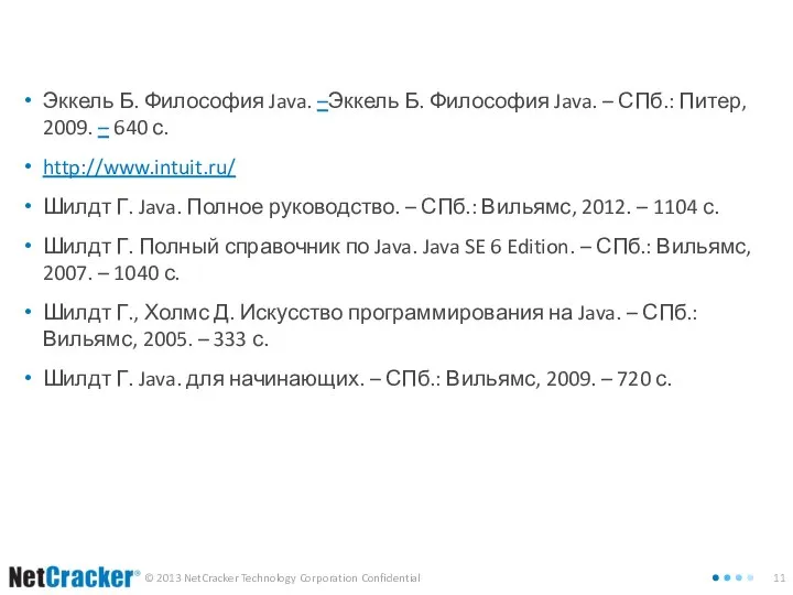 Рекомендованная литература Эккель Б. Философия Java. –Эккель Б. Философия Java. –