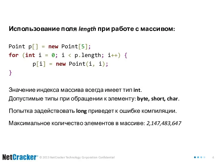 Использование поля length при работе с массивом: Point p[] = new