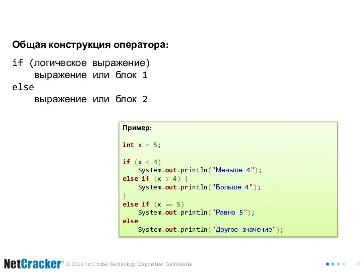 Общая конструкция оператора: if (логическое выражение) выражение или блок 1 else