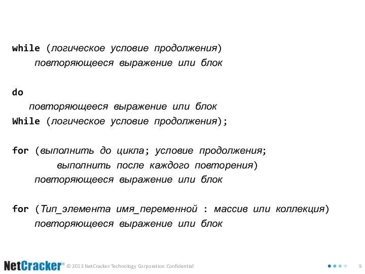 while (логическое условие продолжения) повторяющееся выражение или блок do повторяющееся выражение